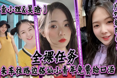 查小理吴晗自爆身份屌炸天户外极限挑战天花板全裸任务车来车往路边搭讪小青年免费给口活对话刺激