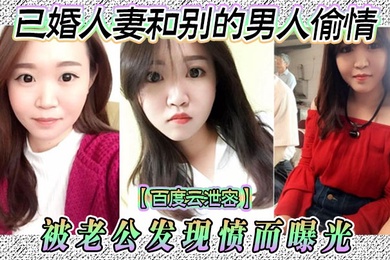 百度云泄密已婚人妻和别的男人偷情被老公发现愤而曝光