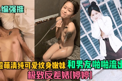 小编强推极致反差婊婷婷超萌清纯可爱纹身嫩妹和男友啪啪流出