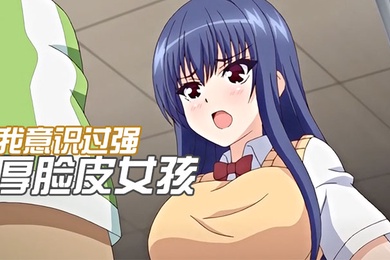 中文字幕自我意识过强的厚脸皮女孩