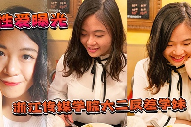性爱曝光浙江传媒学院大二反差学妹私拍啪啪影视被渣男曝光