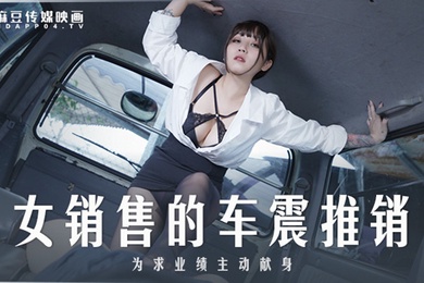 桃视频女销售的车震推销-莫夕慈MD0265