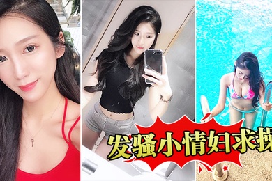 发骚小情妇求操