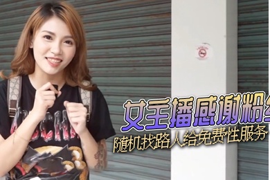 湾湾女主播感谢粉丝随机找路人给免费性服务