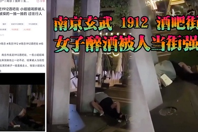 南.京玄.武19.12酒.吧街女.子醉酒被.人当街.强上这男.的也是.太狠了一点.面子都.不要裤子脱.了沾了点唾.沫就直接.冲上去了