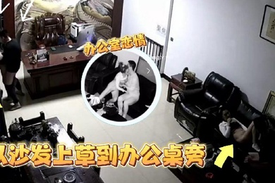监控偷拍某公司老板晚上把情人约到办公室沙发上草到办公桌旁