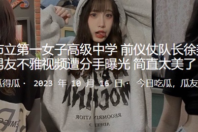 市立高级中学队长不雅视频遭分手曝光