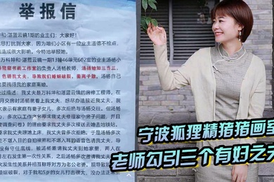 宁波狐狸精猪猪画室汤杨老师勾引三个有妇之夫被原配们举报