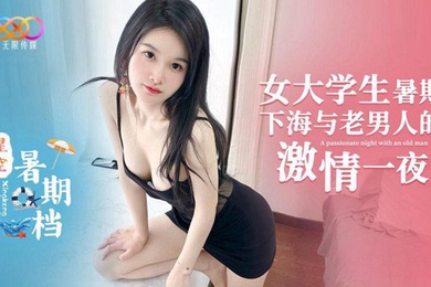 微微女大学生暑期下海与老男人的激情一夜