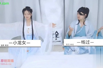精彩剧情神雕侠侣_杨过师兄乘虚而入与小龙女修炼玉女心经