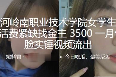 广州天河岭南职业技术学院女学生庚晓晴生活费紧缺找金主3500一月包养露脸实锤视频流出