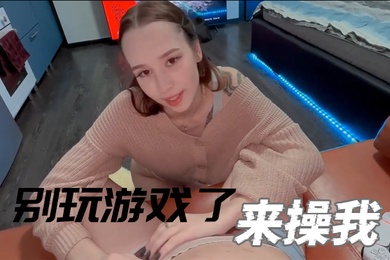 别玩游戏了来操我漂亮小女友玩成人游戏掏出JB深喉
