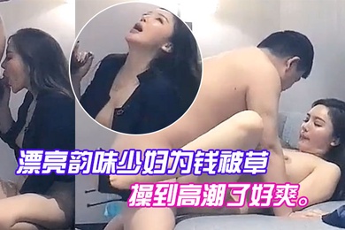 漂亮韵味少妇为钱被草喊着把我操到高潮了好爽