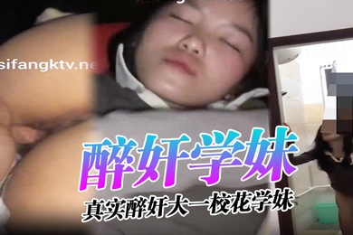 醉奸学妹真实醉奸大一校花学妹最后还尿了她一脸从那以后再也没有跟我喝过酒
