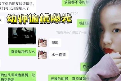 幼师偷情曝光上海反差幼师邓伊有男友了还在微信上约炮惨遭炮友偷录下淫荡吃鸡视频曝光流出
