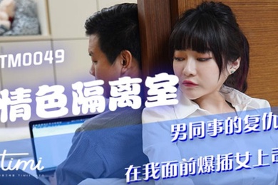 沈娜娜情色隔离室