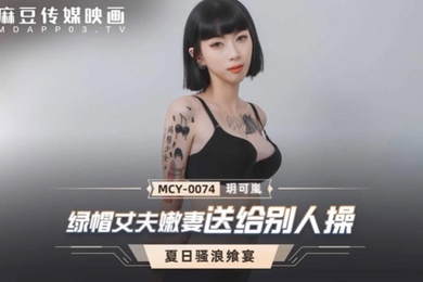 玥可岚绿帽丈夫嫩妻送给别人操