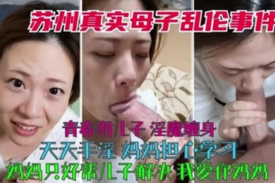 真实母子乱伦青春期儿子淫魔缠身天天手淫妈妈只好帮儿子解决