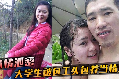 偷情泄密大学生被包工头包养当情妇这不好白菜被猪拱了吗无套内射真是五味杂陈啊
