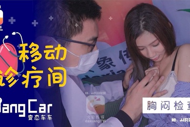 奈奈大象号移动诊疗室1_胸闷检查