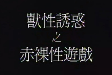 香港兽性诱惑之赤裸性游戏