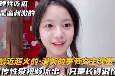极品清纯美人_倾城颜值_超像慢长的季节女主沈墨被艹得哇哇大叫