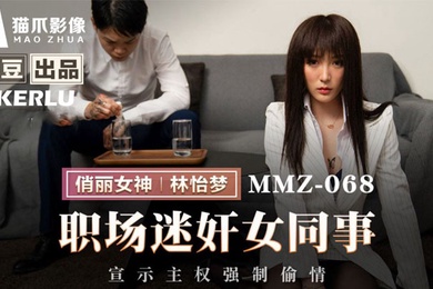 林怡梦职场迷奸女同事_宣示主权强制偷情