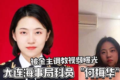 大连海事局科员何梅华被调教视频曝光