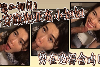身穿旗袍亚裔小姐姐势必得含鸡巴