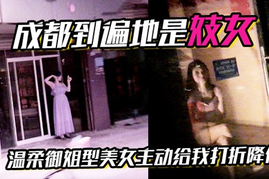 成都到遍地是妓女温柔御姐型美女主动给我打折降价