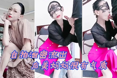 自拍泄密流出70后美妈妈很有气质很有品味出轨小陈弟弟勾引回家客厅口暴