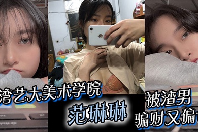 台湾艺大美术学院范琳琳被渣男骗财又偏色做爱视频被疯传