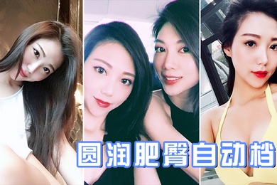 圆润肥臀自动档