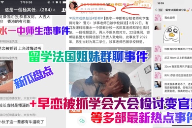 新瓜盘点留学法国姐妹群聊事件衡水一中师生恋事件早恋被抓学会大会检讨变官宣等多部最新热点事件