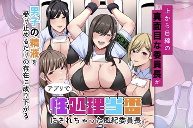 妄想実現めでぃあアプリで性処理当番にされちゃった風紀委員長上から目線の真面目