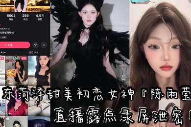 山东快手清纯气质网红车厘子直播露点录屏泄密黑色情趣内衣露出性感粉嫩乳头