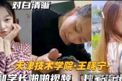 独家流出技术学院学妹天津技术学院和学长啪啪视频