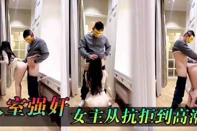 入室强奸女主从抗拒到高潮