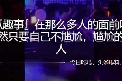 在那么多人的面前吃鸡啪啪果然只要自己不尴尬尴尬的就是别人