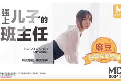 桃视频强上儿子的班主任-赵佳美MDX0004