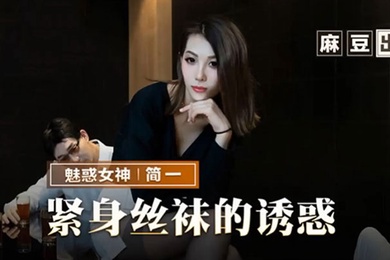 简一紧身丝袜的诱惑背著父亲玩弄性感后妈
