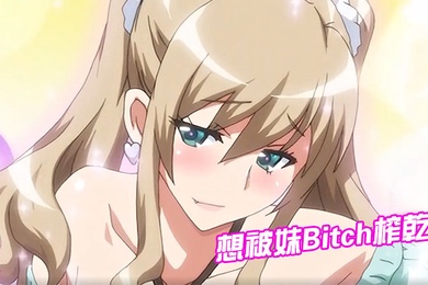想被妹Bitch榨乾