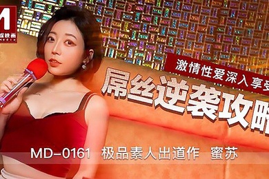 桃视频屌丝逆袭攻略-蜜苏MD0161