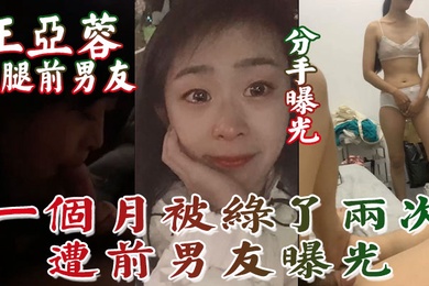 分手曝光南京泉峰精密有限公司王亚蓉劈腿前男友一个月被绿了两次遭前男友曝光