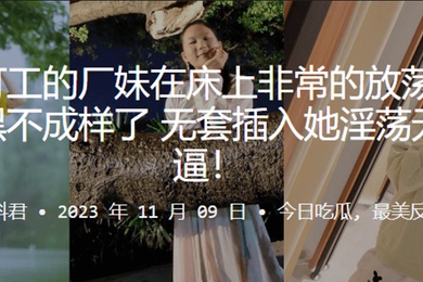 广州打工的厂妹在床上非常的放荡骚逼早已黑不成样了无套插入她淫荡无比黑逼