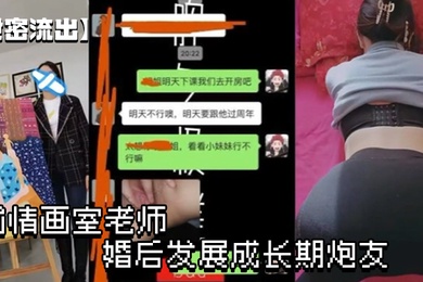 泄密流出偷情画室老师婚后发展成长期炮友年龄差带俩的快感