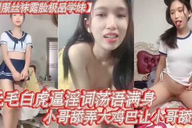 制服丝袜露脸极品学妹无毛白虎逼淫词荡语满身给小哥舔弄大鸡巴让小哥舔逼多体位爆草蹂躏