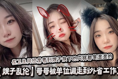 【嫂子乱伦】哥哥被单位调走到外省工作了，嫂子和侄子单独在家。我经常过去蹭饭吃，在卫生间经常看到嫂子换下的内裤都是湿湿的，内心好想找机会操嫂子