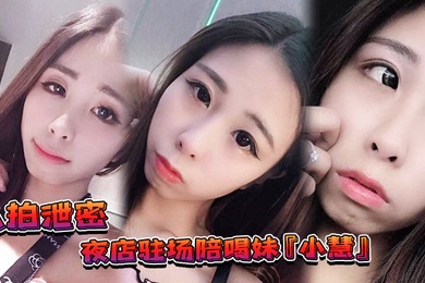 私拍泄密夜店驻场陪喝妹小慧被金主重金请出台3P视频流出网友别离职啊我来啦