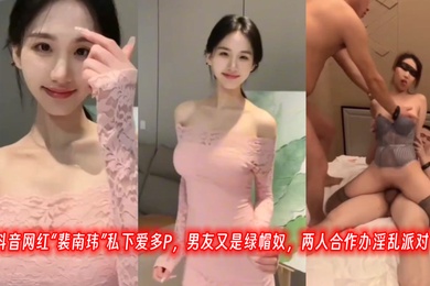 抖.音.网红私下.爱多P男.友又是.绿帽.奴.两人合.作办淫.乱派.对